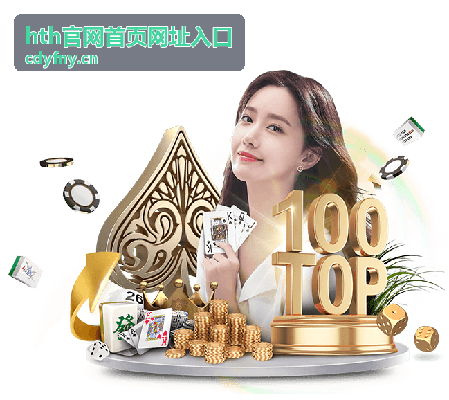 hth官网首页网址入口的地址核对与加载确认